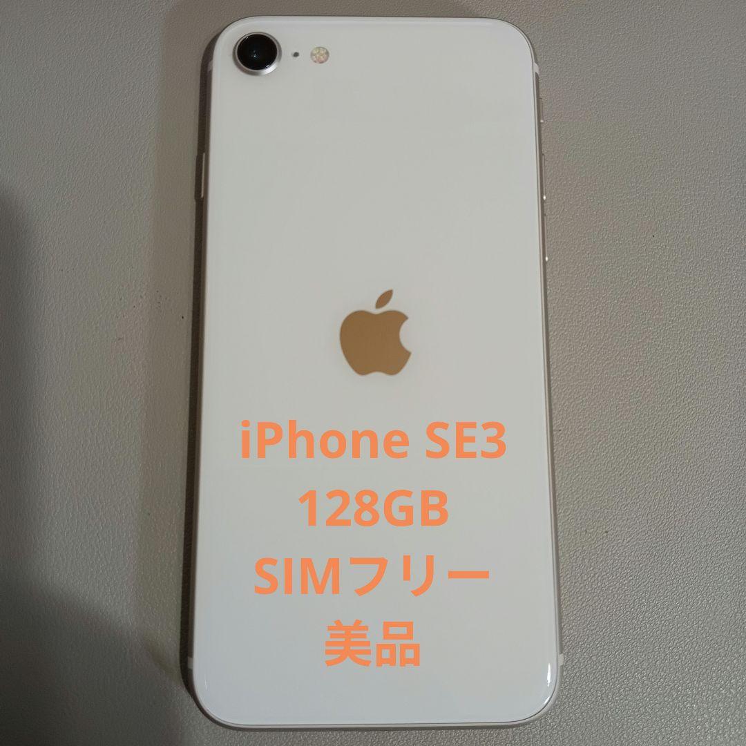 iPhone SE3 128GB SIMフリー 美品