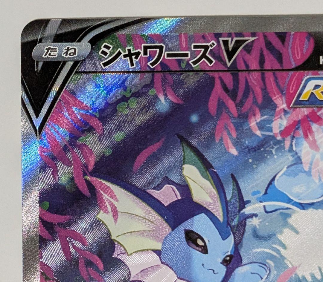 ポケカ　シャワーズV SR SA イーブイヒーローズ 075/069 s6a