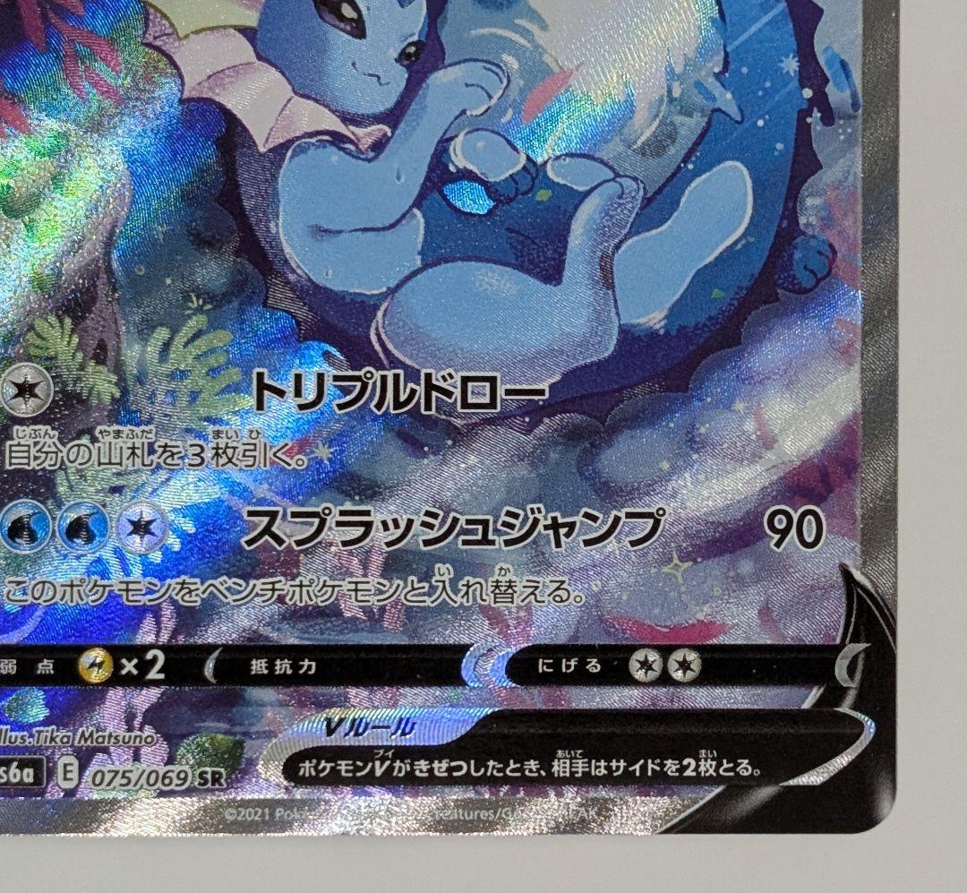 ポケカ　シャワーズV SR SA イーブイヒーローズ 075/069 s6a