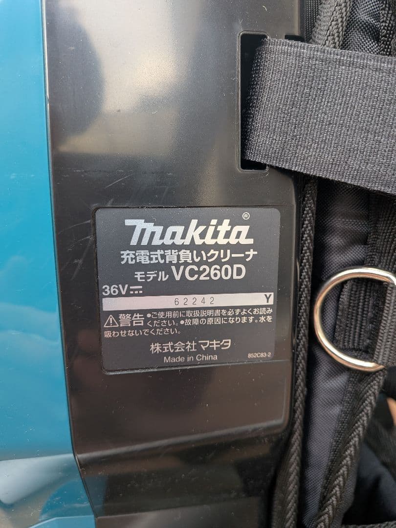 ​マキタ 18V+18V 充電式背負いクリーナー VC260D（本体・付属品）