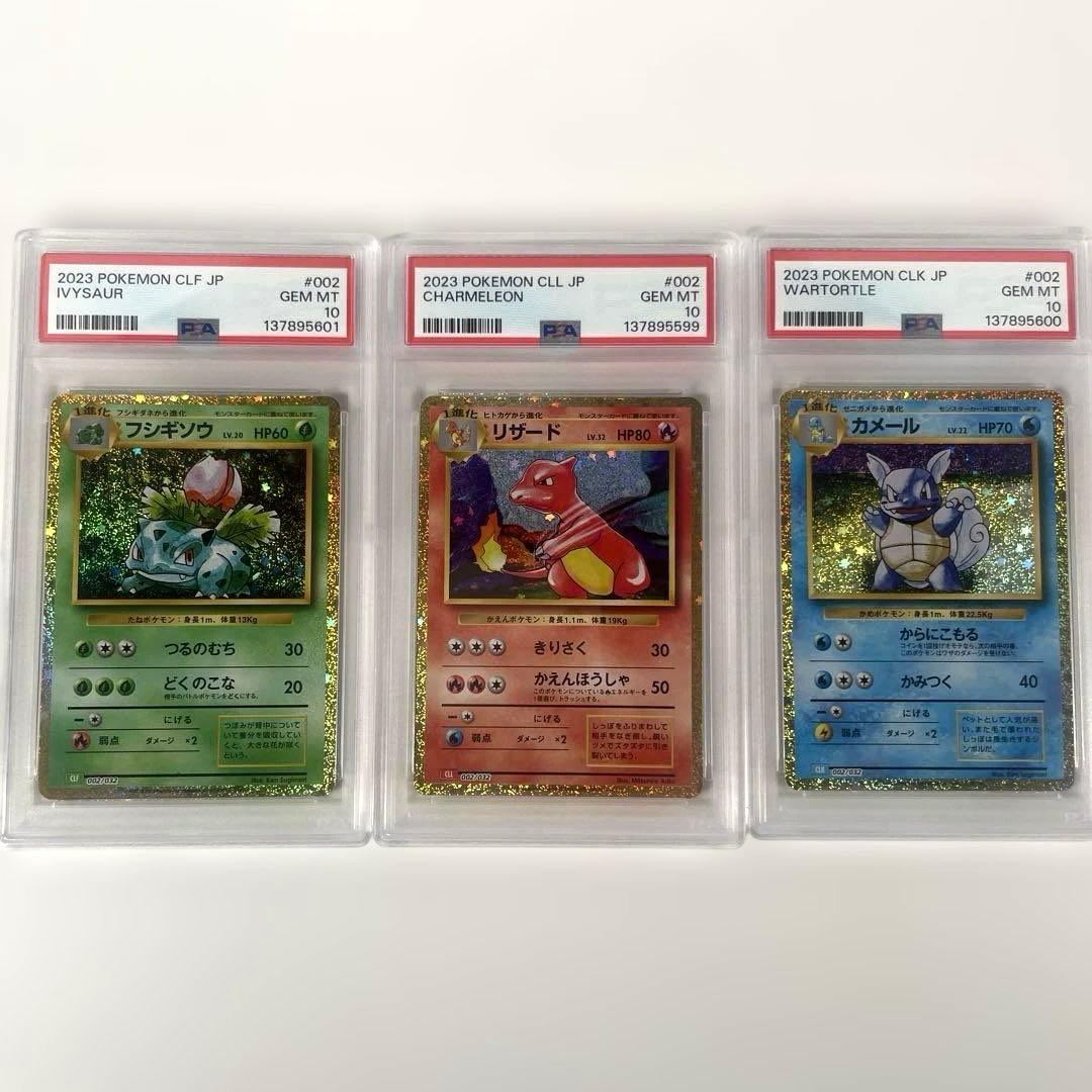 【連番】classic クラシック　リザード　フシギソウ　カメール　PSA10