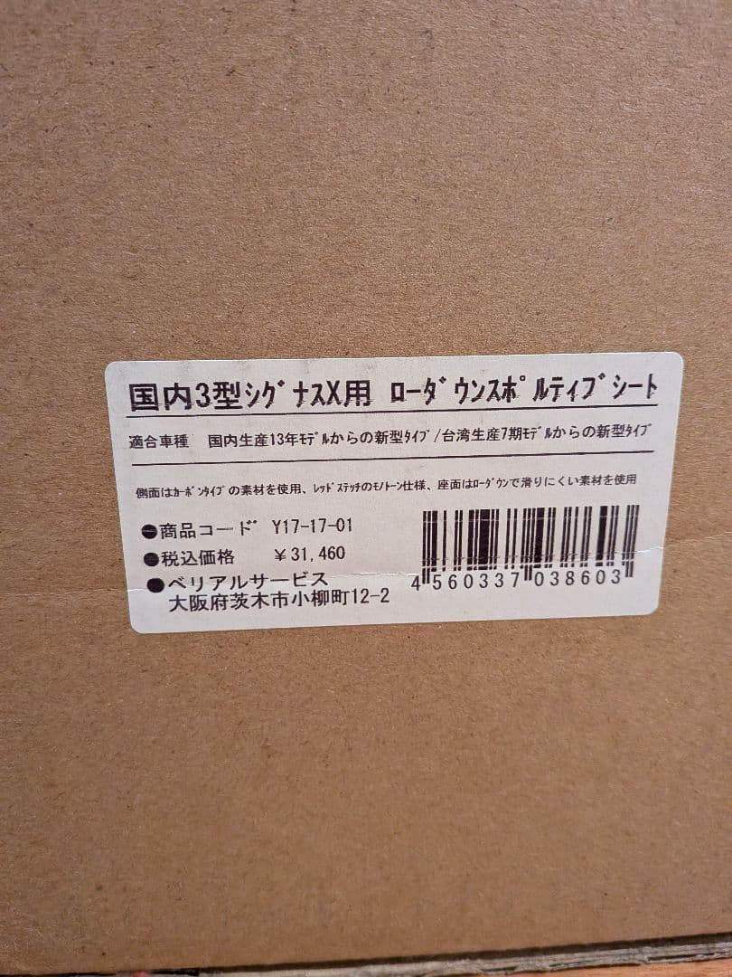 BURIALシグナスX3型シート