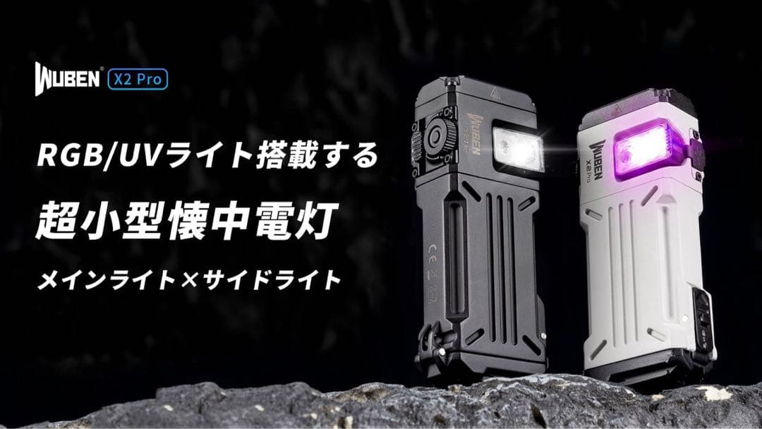 X2ProUV　BLACKフラッシュライト 超小型 充電式 防水 強力 明るい