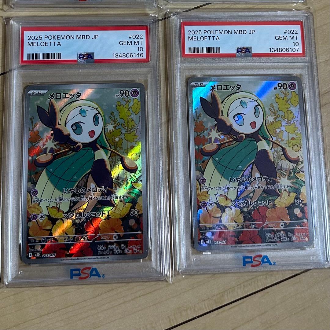 PSA10 メロエッタ　2枚