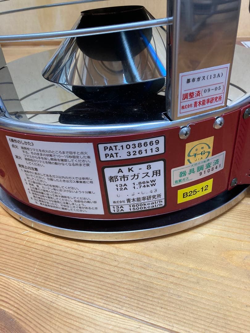 青木能率研究所　ニューラジアント　AK-8 都市ガス　ストーブ　ヒーター　希少