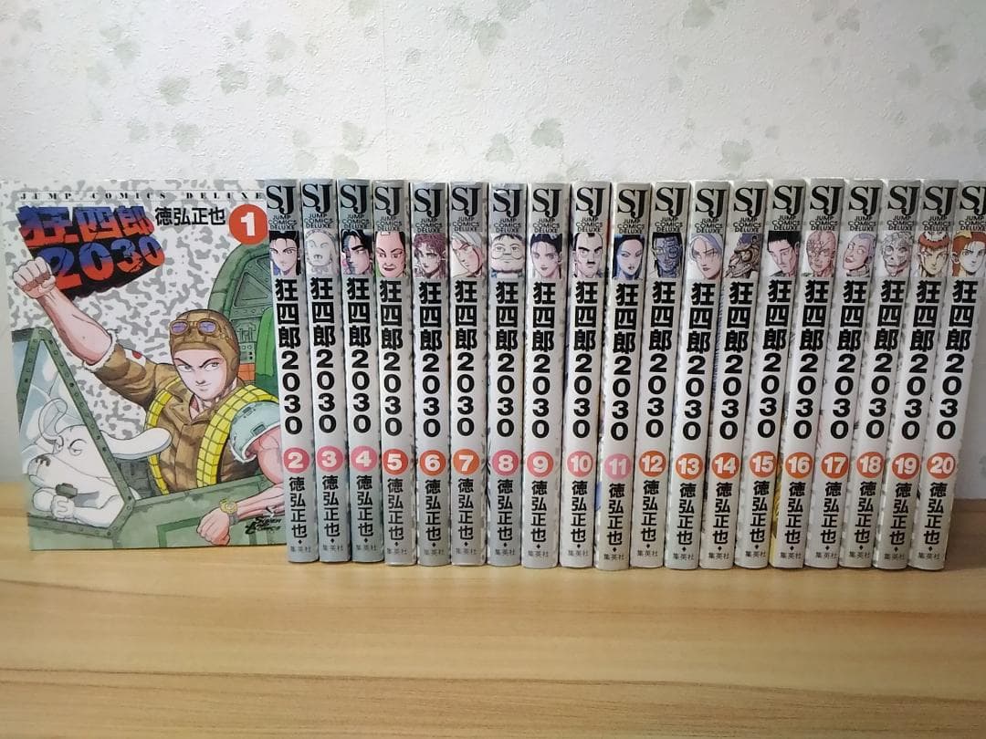 狂四郎2030 全20巻セット Ｂ6コミック 徳弘正也