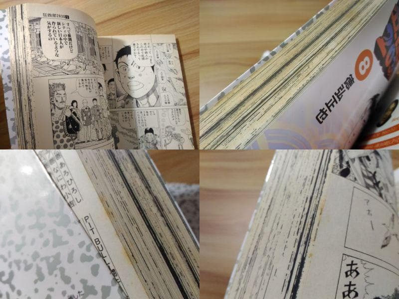 狂四郎2030 全20巻セット Ｂ6コミック 徳弘正也