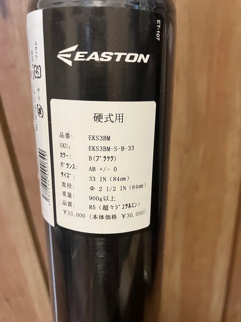 イーストン　高校野球新基準　硬式バット　84cm