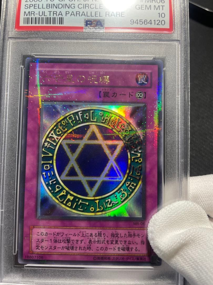 【PSA10】六芒星の呪縛 ウルトラパラレルレア 希少 lowpop 低ポップ