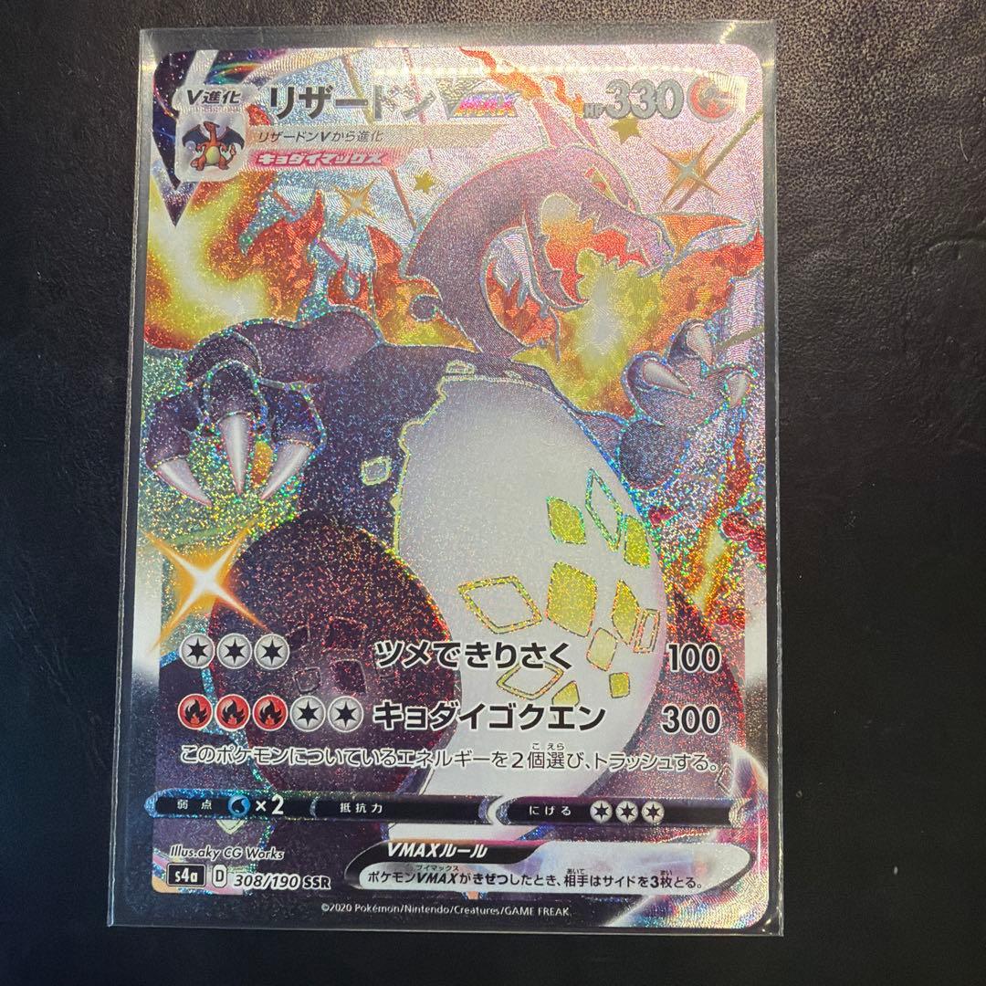 リザードンVMAX SSR S4a シャイニースターV 308/190