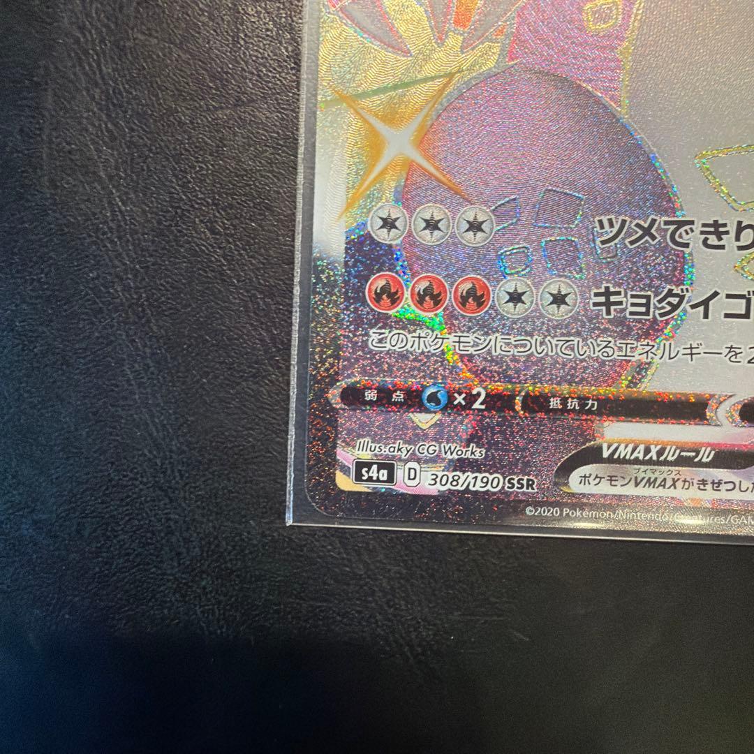 リザードンVMAX SSR S4a シャイニースターV 308/190