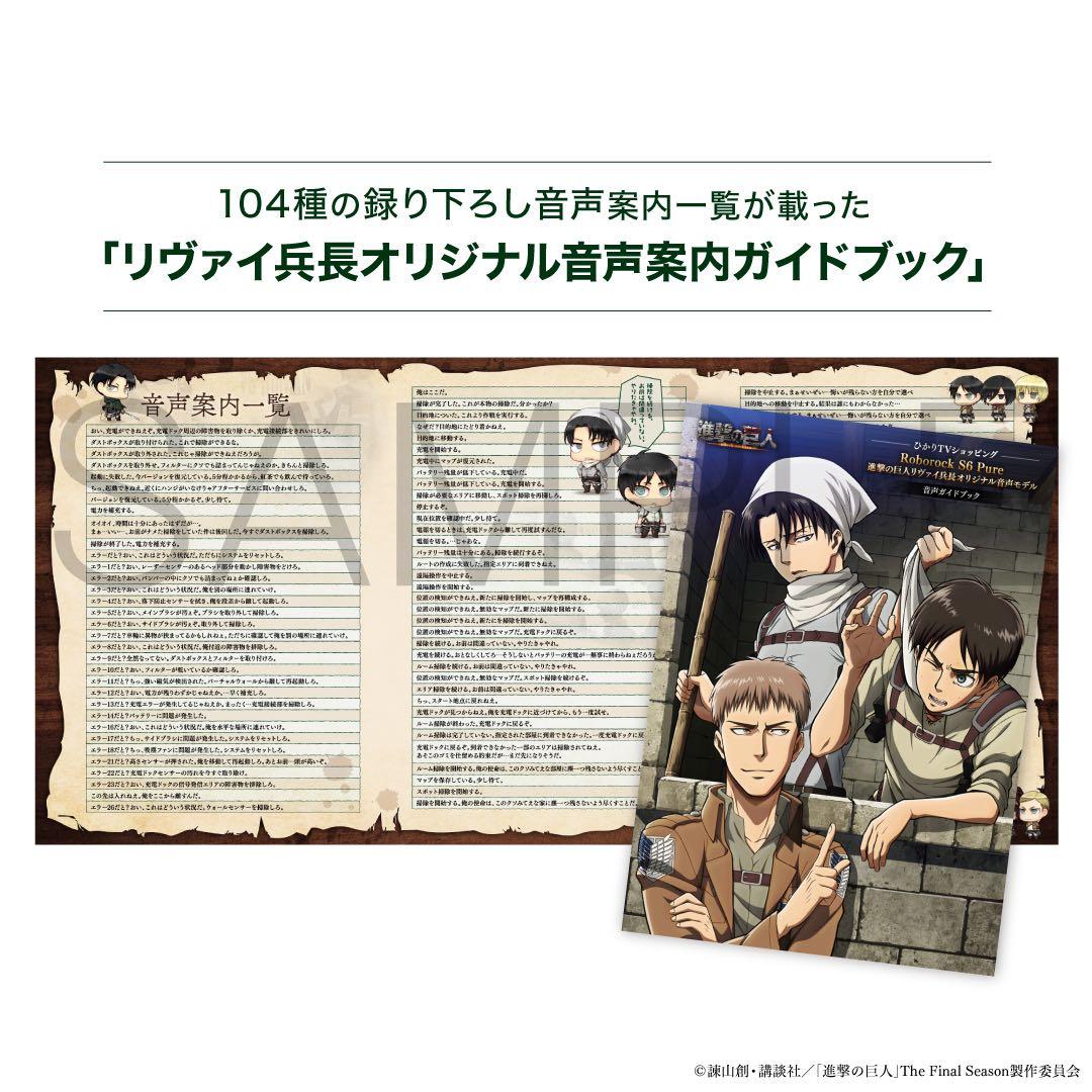 【新品未使用】Roborock S6 Pure 進撃の巨人 リヴァイ兵長