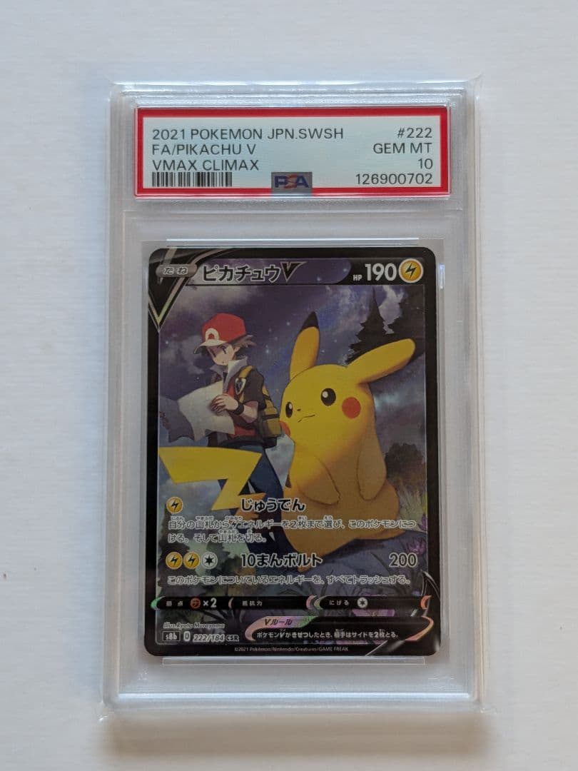 ピカチュウV CSR VMAXクライマックス 222/184