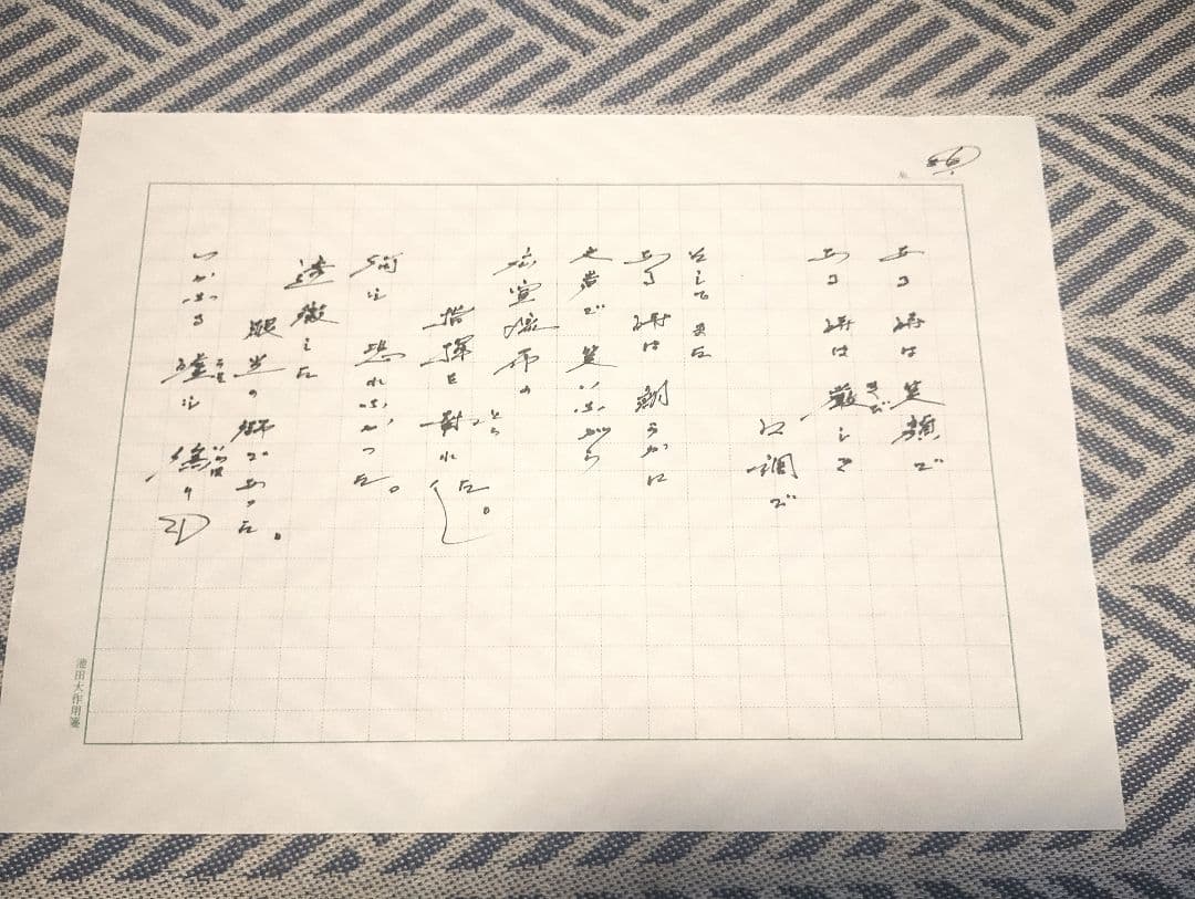 池田先生直筆の詩 「師弟不二の詩 　ああ恩師　戸田城聖先生」(復刻版)