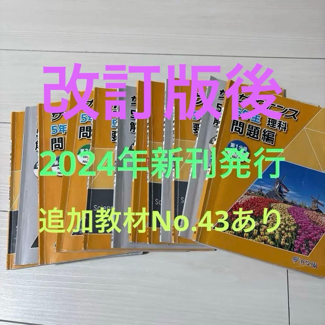 浜学園小5 2024年新刊サイエンス 5年生理科 問題編　解答解説　要点のまとめ