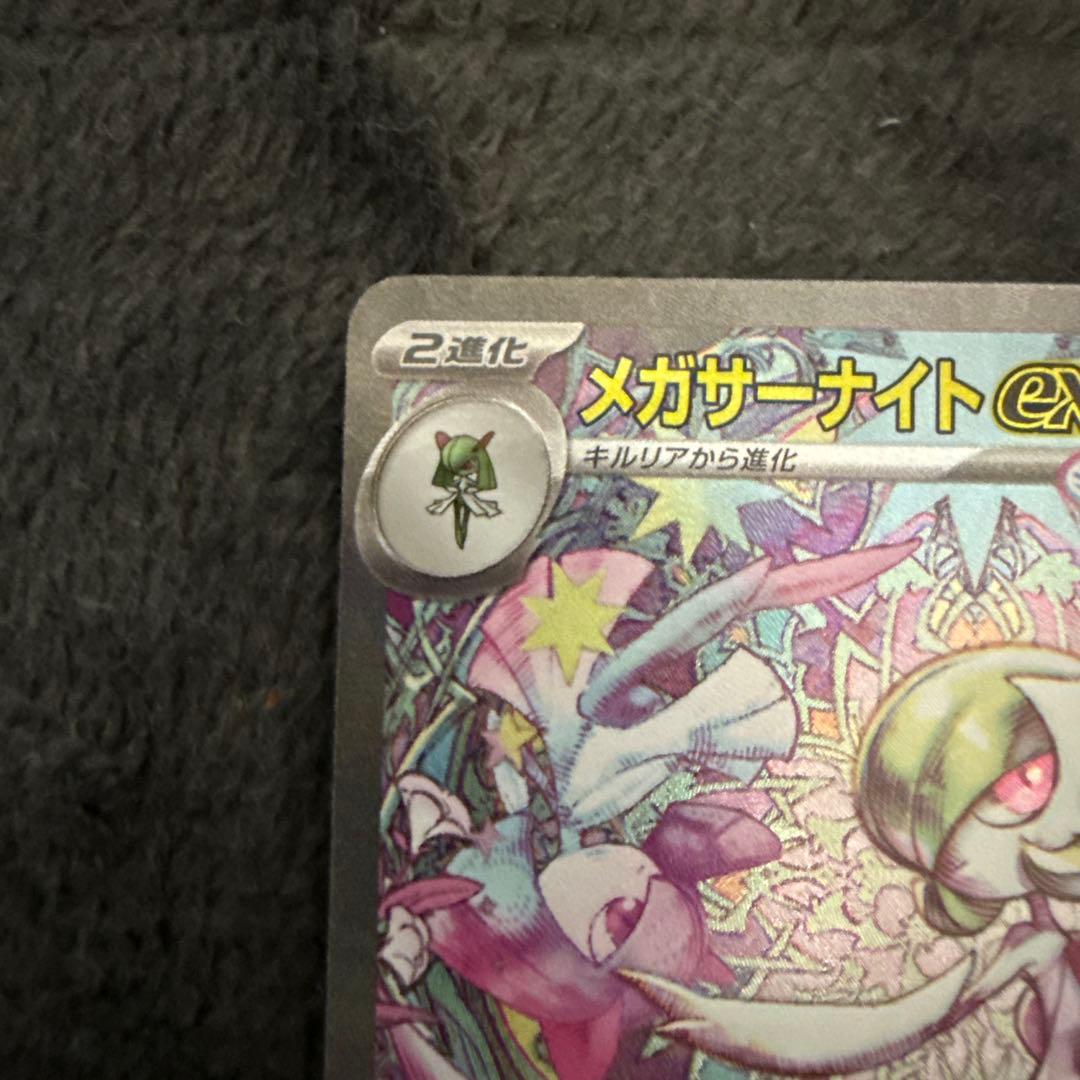 メガシンフォニア　M1S メガサーナイトex　SAR 匿名配送