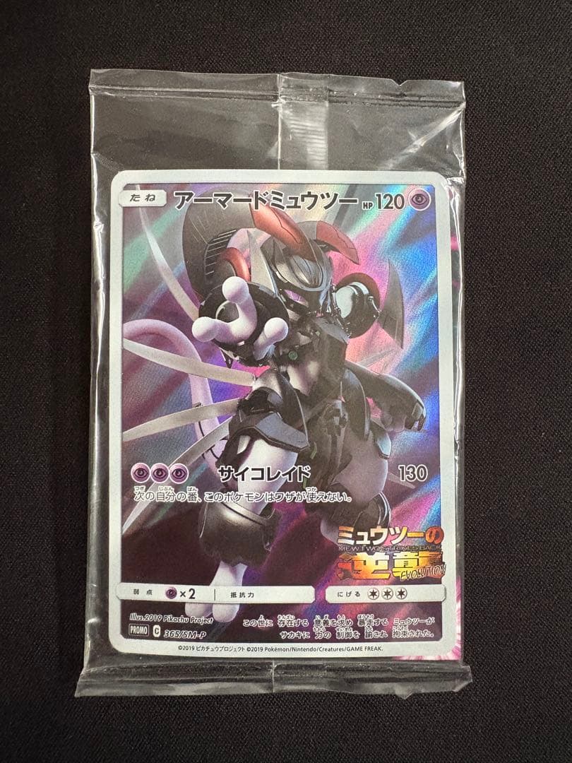 【2枚セット】アーマードミュウツープロモ ミュウツーの逆襲 未開封