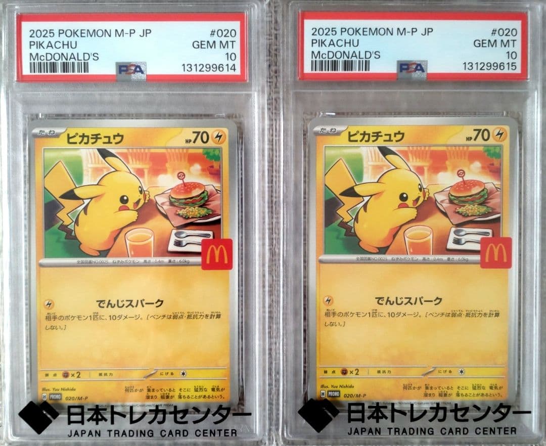 さ*お様 【連番】ピカチュウマクドナルド PSA10