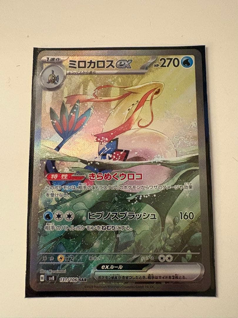 お*！様 ミロカロスex SAR SV8 超電ブレイカー 131/106