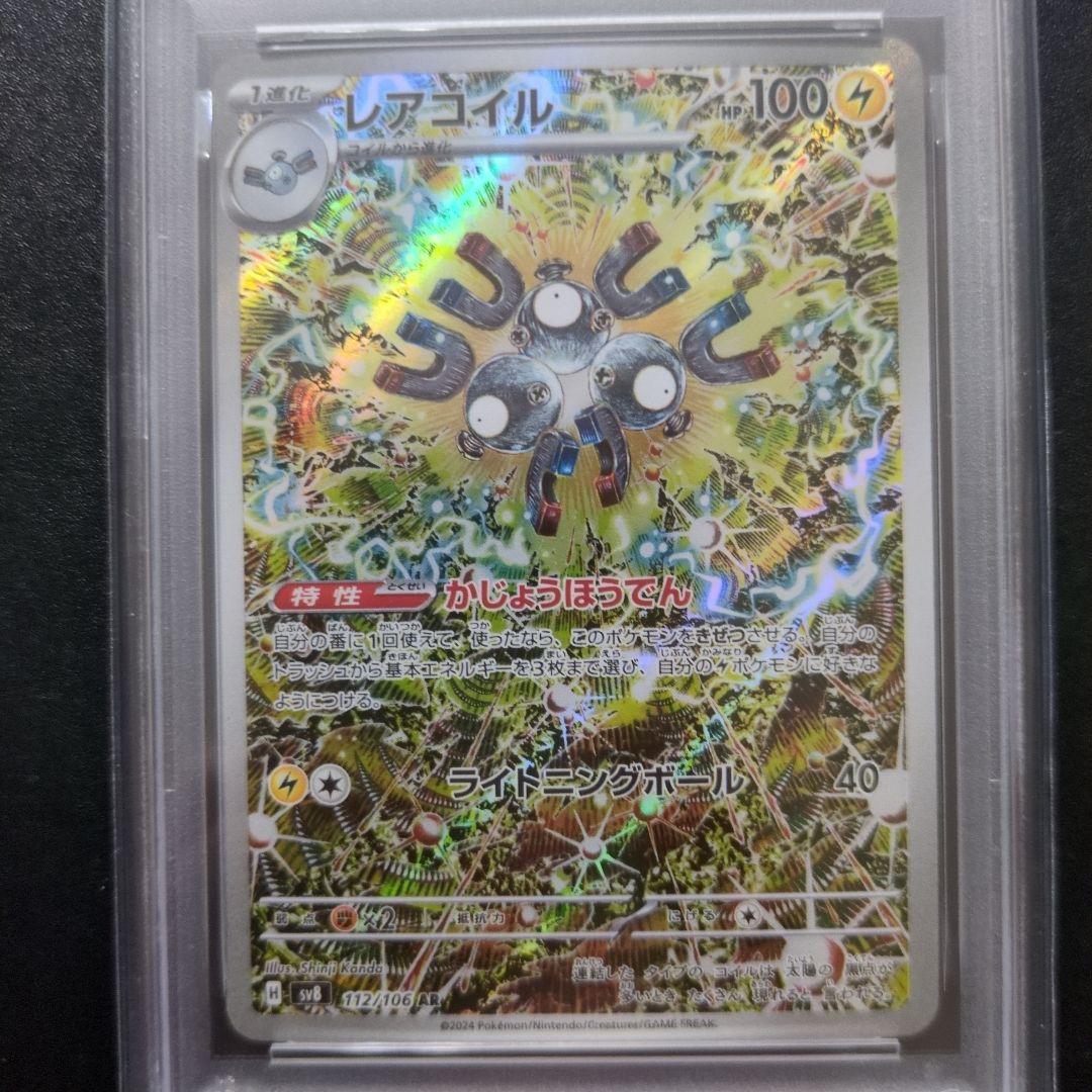 PSA10 3連番　レアコイル AR SV8 超電ブレイカー 112/106