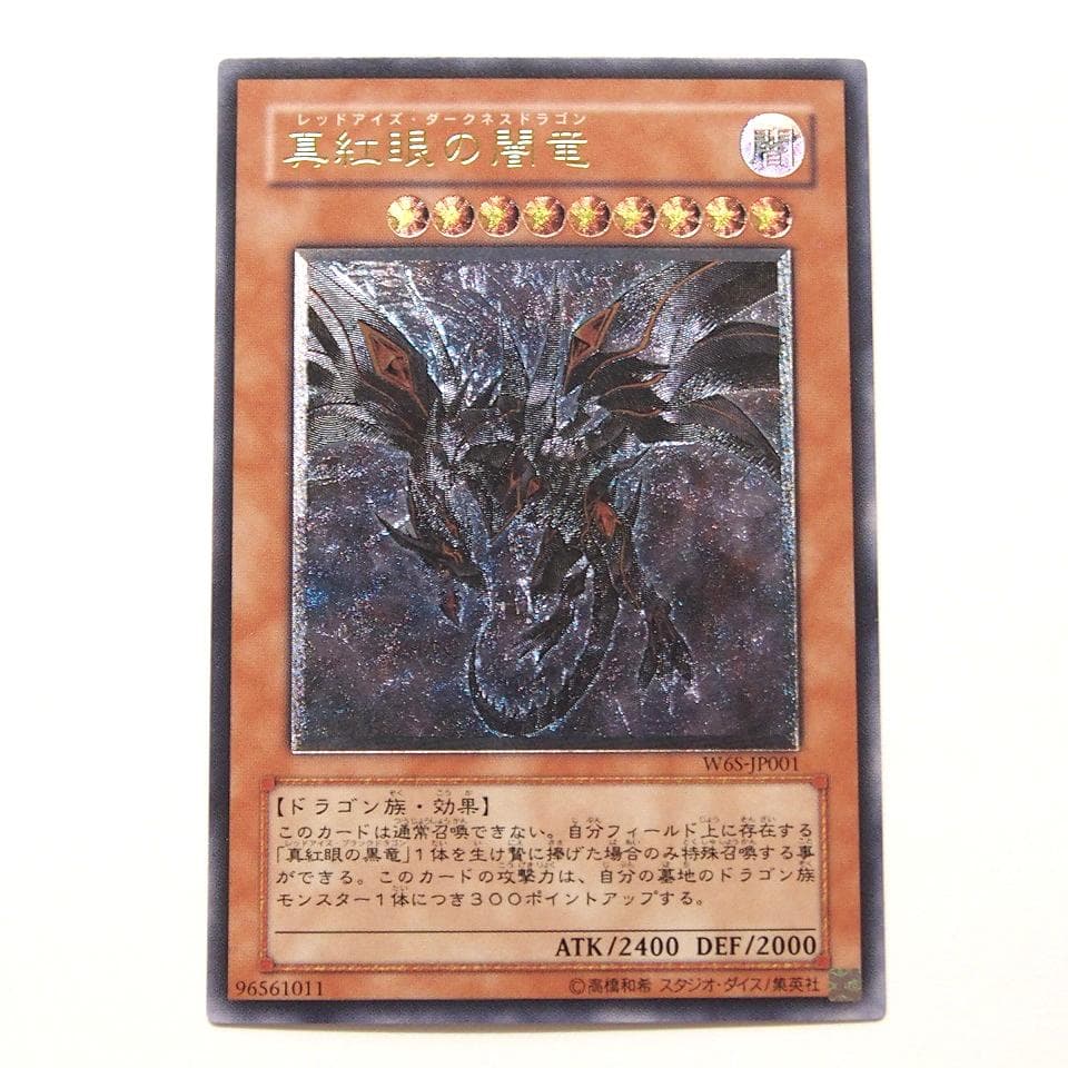 遊戯王 真紅眼の闇竜 レリーフ