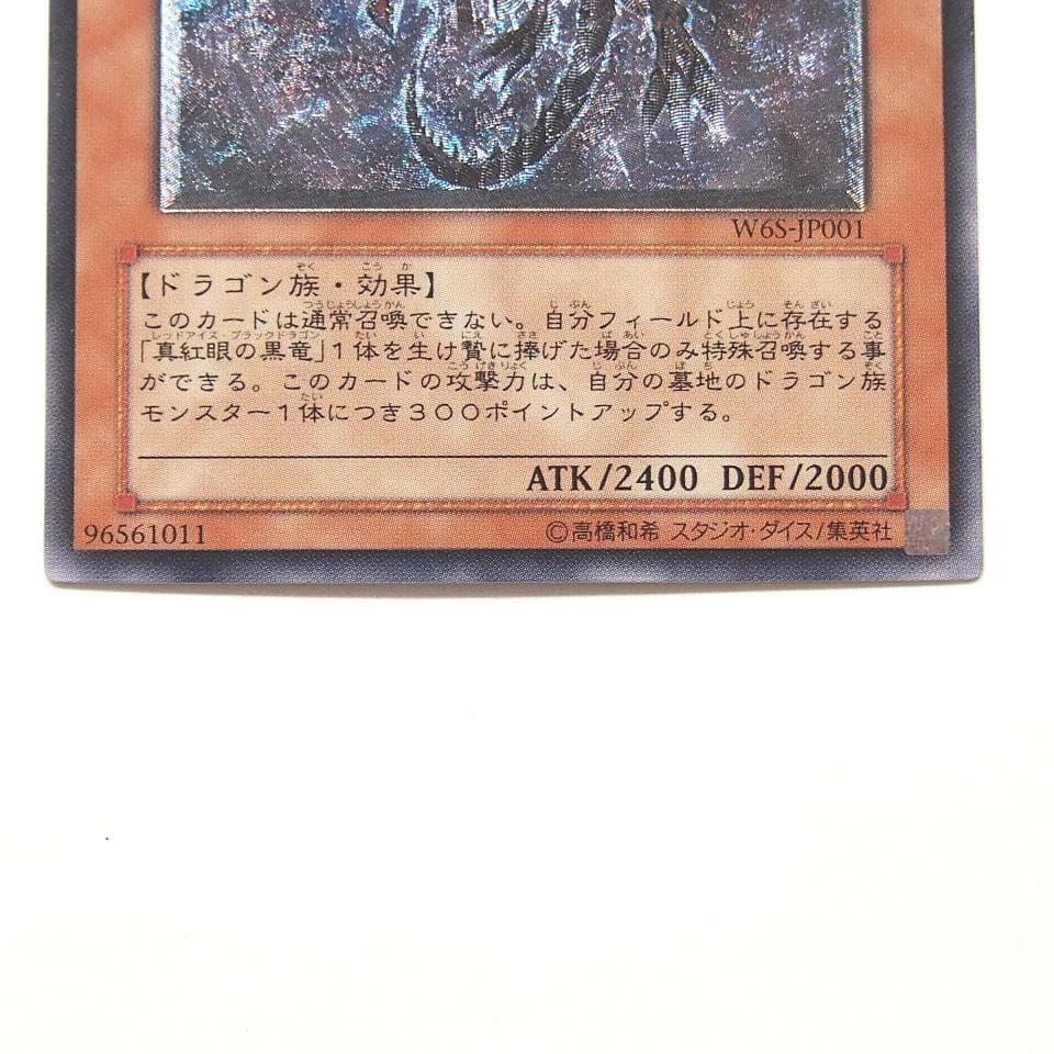 遊戯王 真紅眼の闇竜 レリーフ