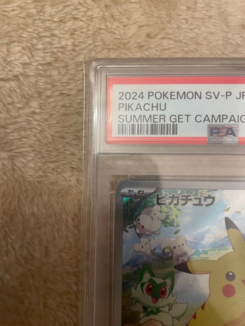 ピカチュウ：ポケカの夏がキタ！psa10