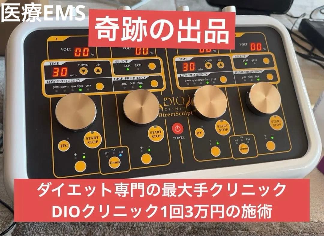 DIOクリニック 1回3万円 EMS Excare Pro3以上