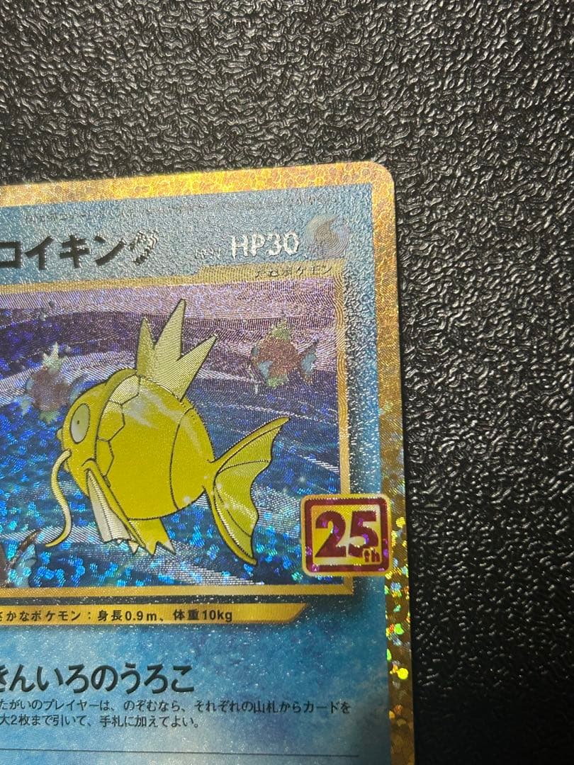 ポケモンカード　ひかるコイキング　25th プロモ