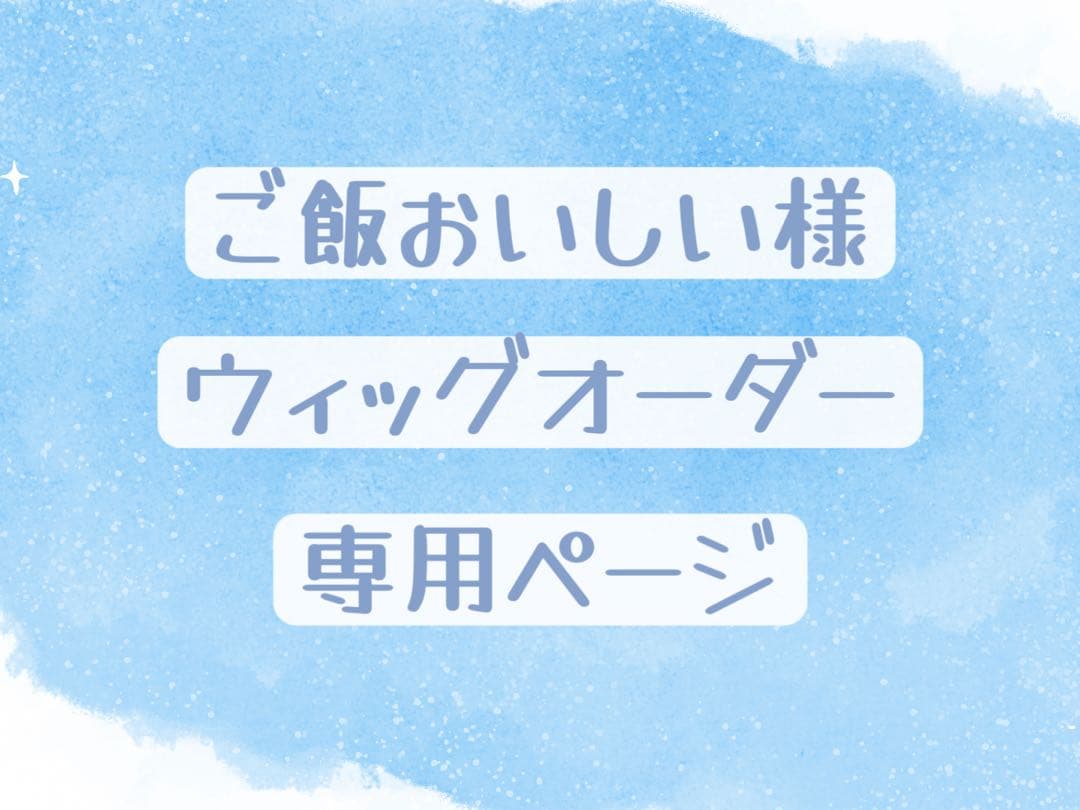 ご飯おいしい様 ウィッグオーダー 専用ページ