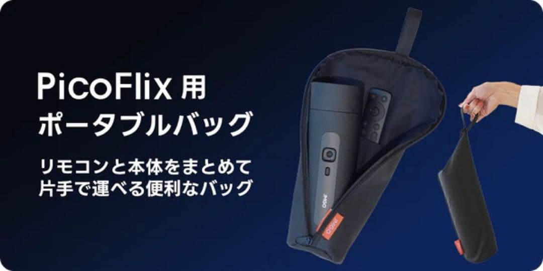 【セット】JMGO PicoFlix + 純正ポータブルバッグ（非売品）