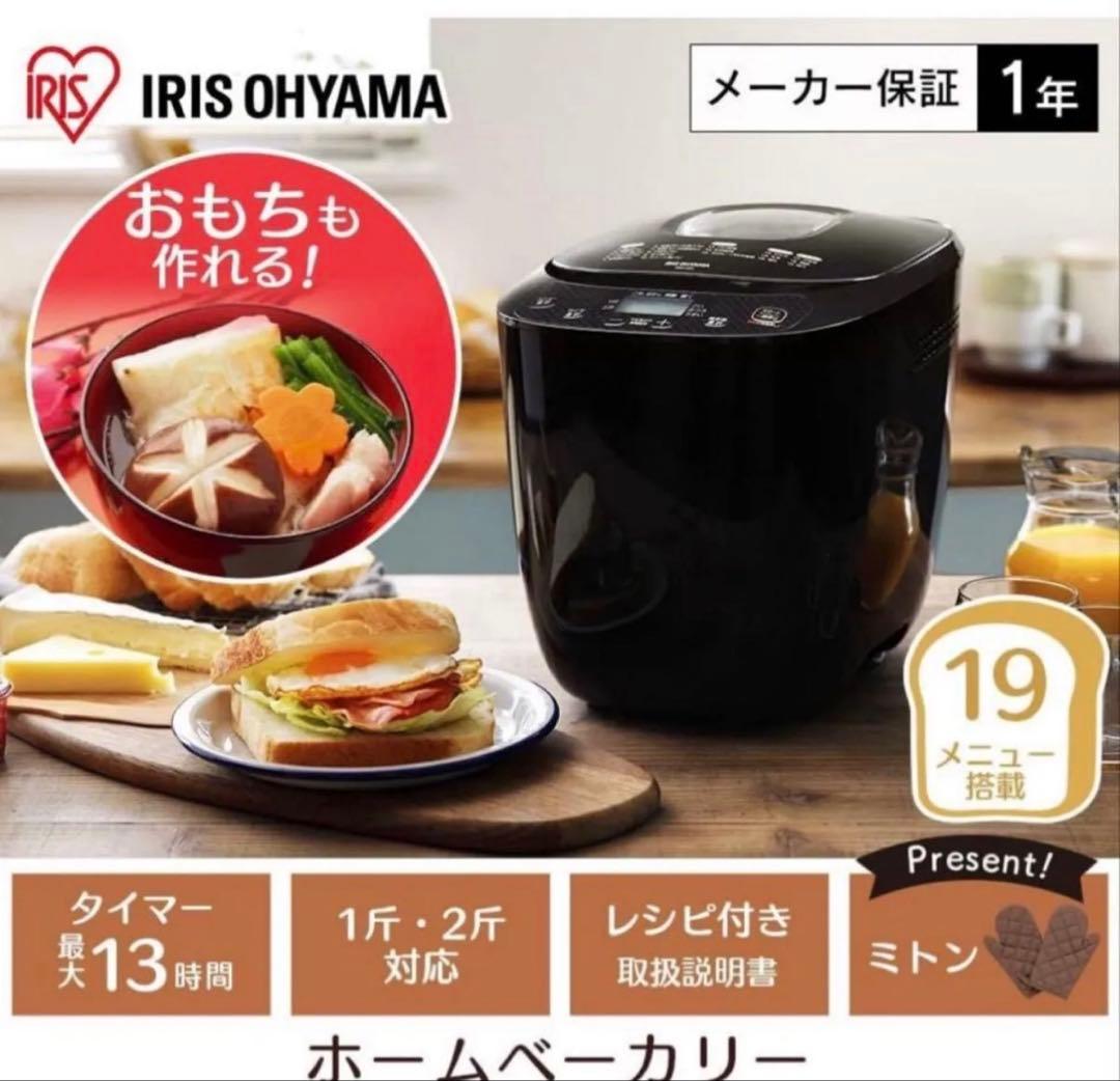 アイリスオーヤマ　ホームベーカリー IBM020 BK未使用 新品