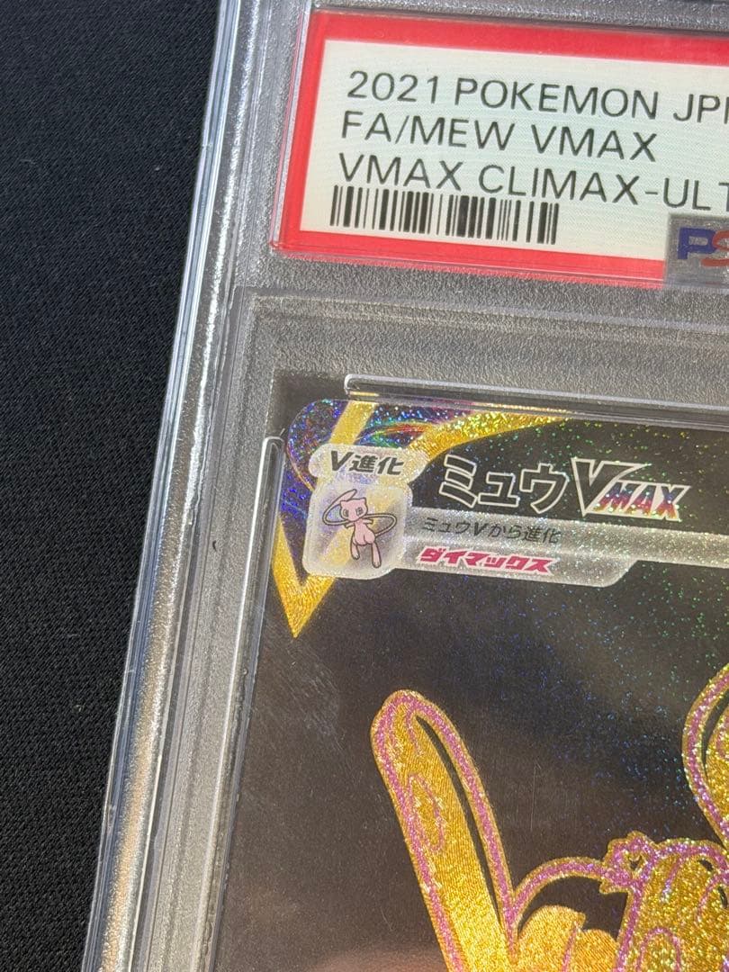 【PSA10】ミュウVMAX UR＆RRR 2枚セット
