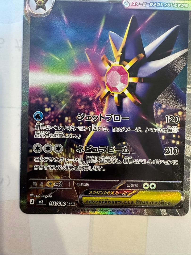 ポケモンカードMEGA ムニキスゼロ メガスターミーex sar 2枚セット