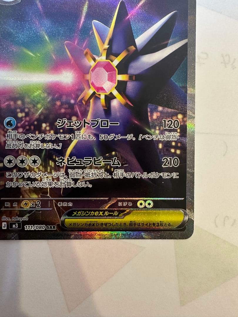 ポケモンカードMEGA ムニキスゼロ メガスターミーex sar 2枚セット