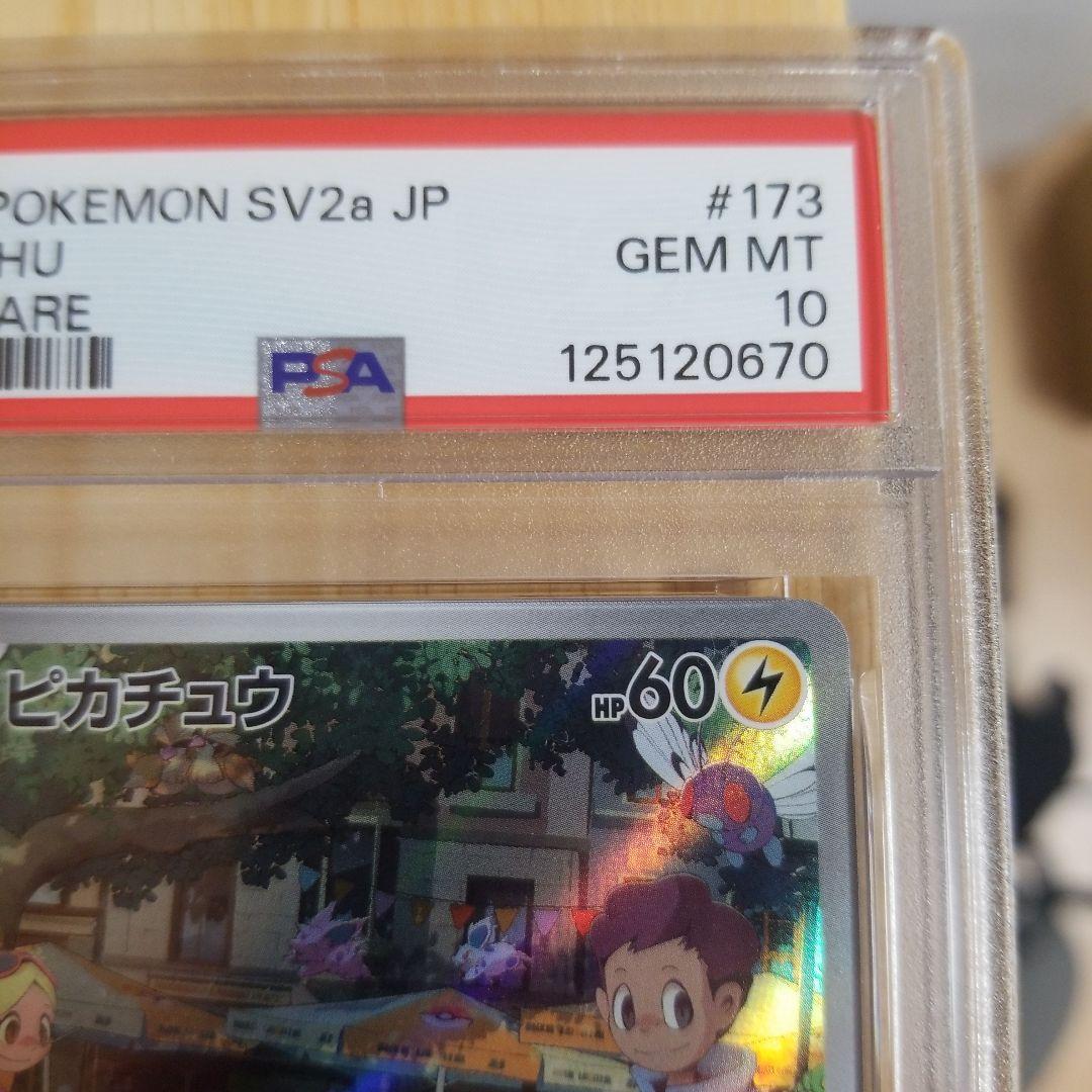 【psa10】ピカチュウ AR ポケモンカード151 173/165 連番