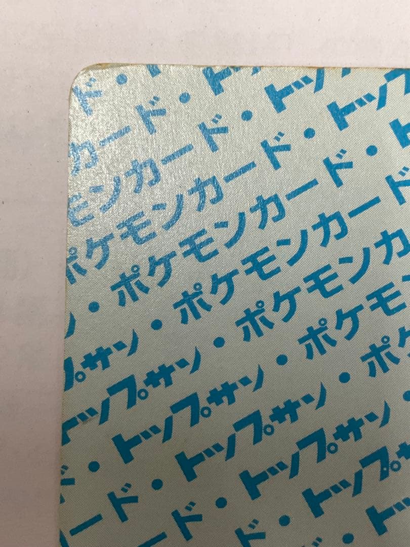 トップサン　裏青　番号なしエラーカード　ポケモンカード イーブイ