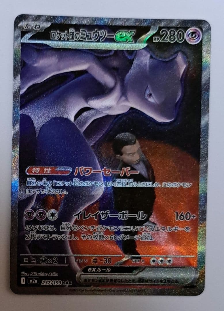 メガドリームex ロケット団のミュウツーex sar