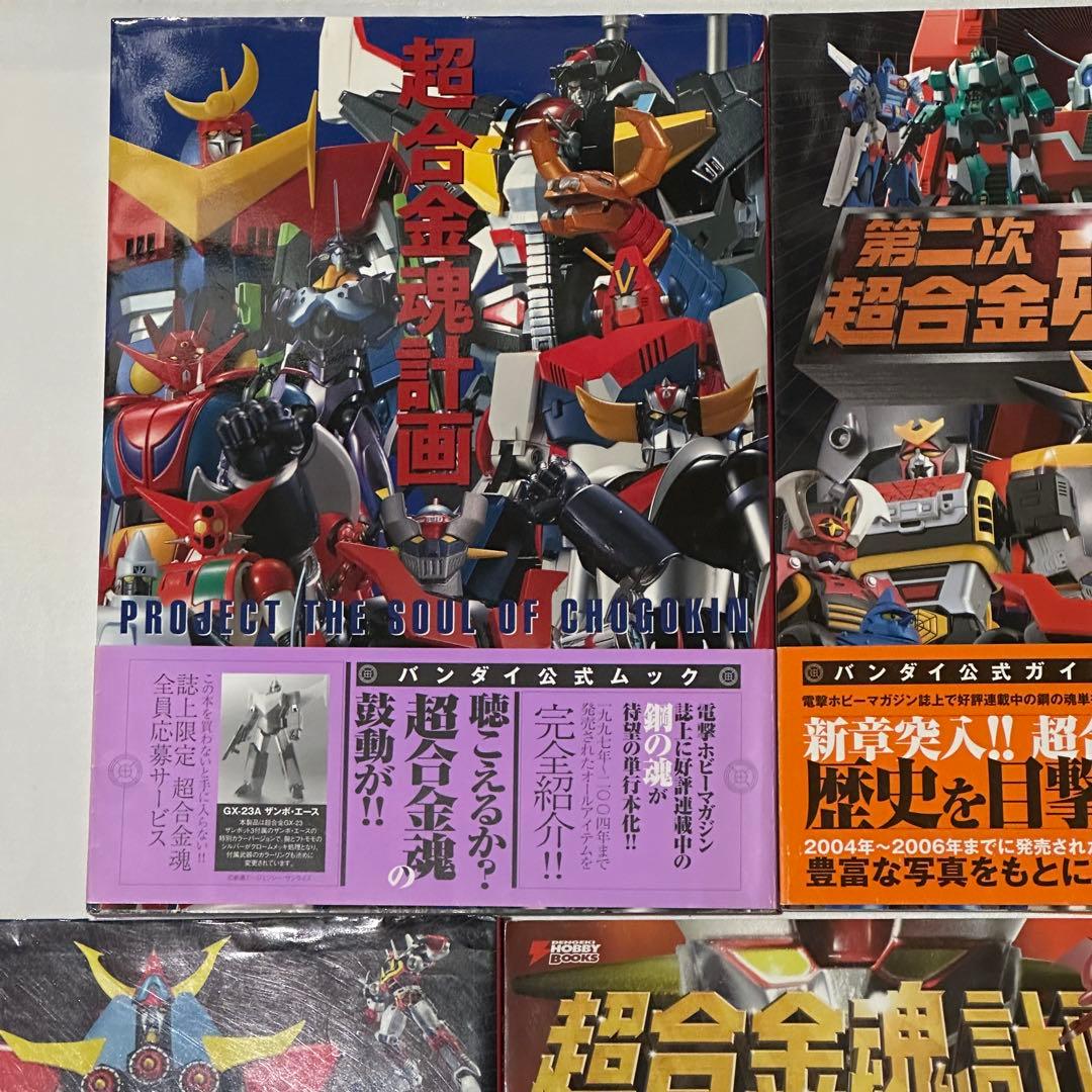 【5冊セット】 超合金魂計画 第二次 第三次 Ｚ 20th