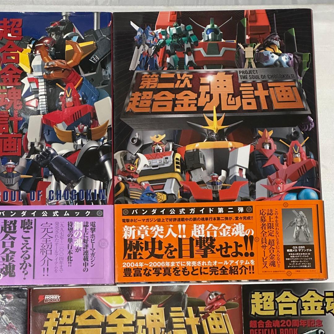 【5冊セット】 超合金魂計画 第二次 第三次 Ｚ 20th