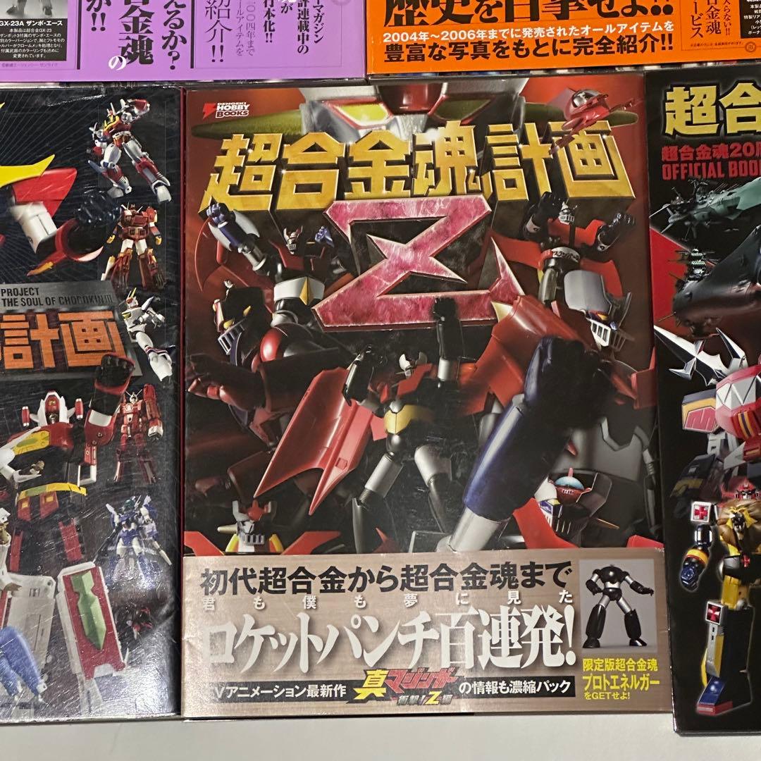 【5冊セット】 超合金魂計画 第二次 第三次 Ｚ 20th