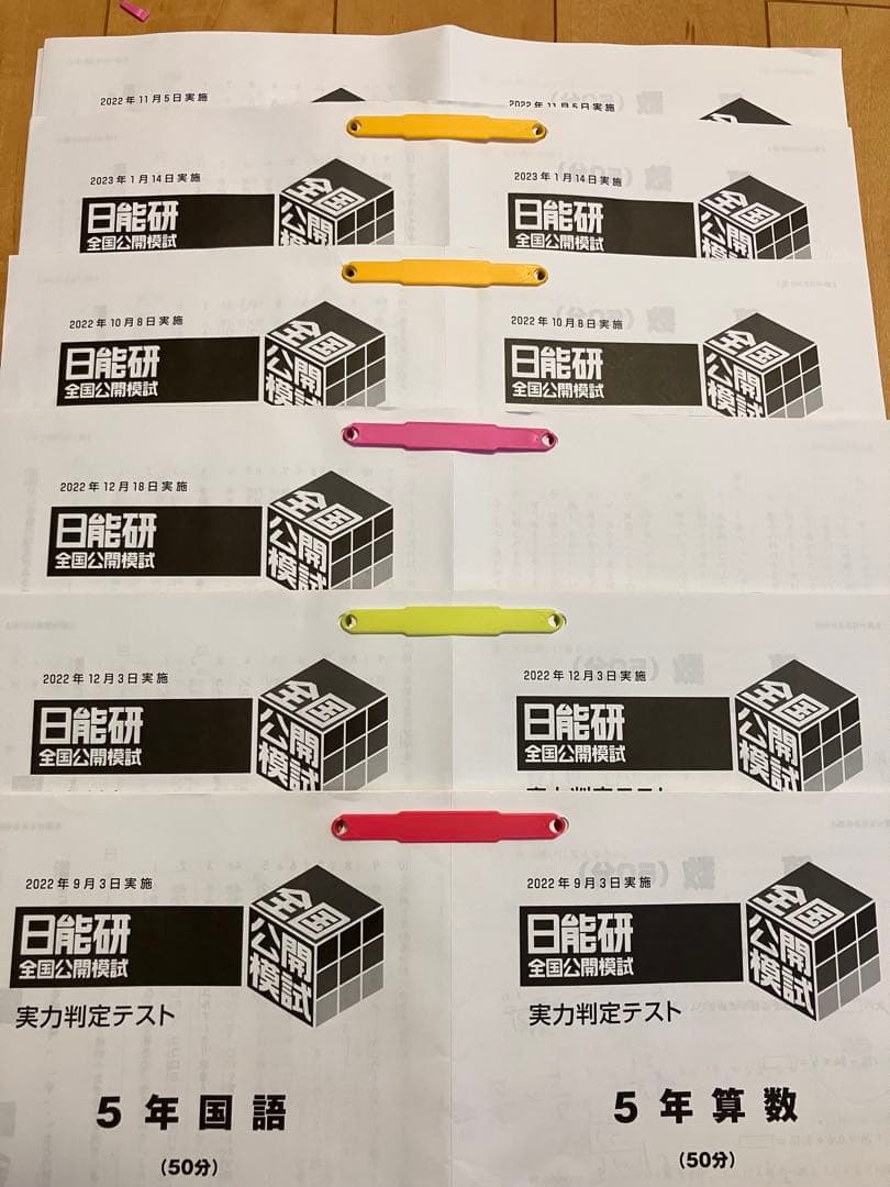 日能研 5年生　全国公開模試　2022年度 9月〜1月　6回分