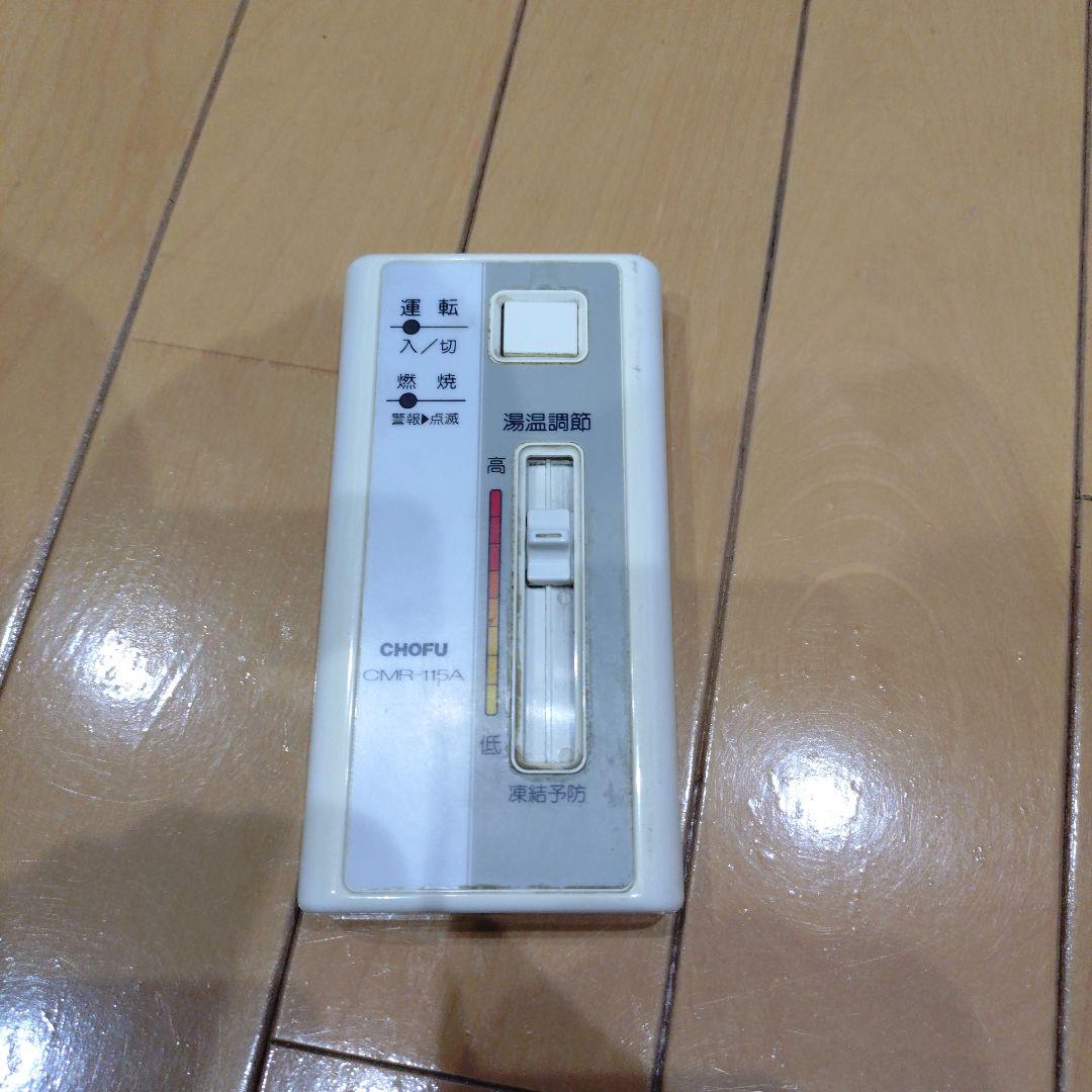 長府製作所　リモコン　灯油ボイラ　CHOFU 　CMR-115