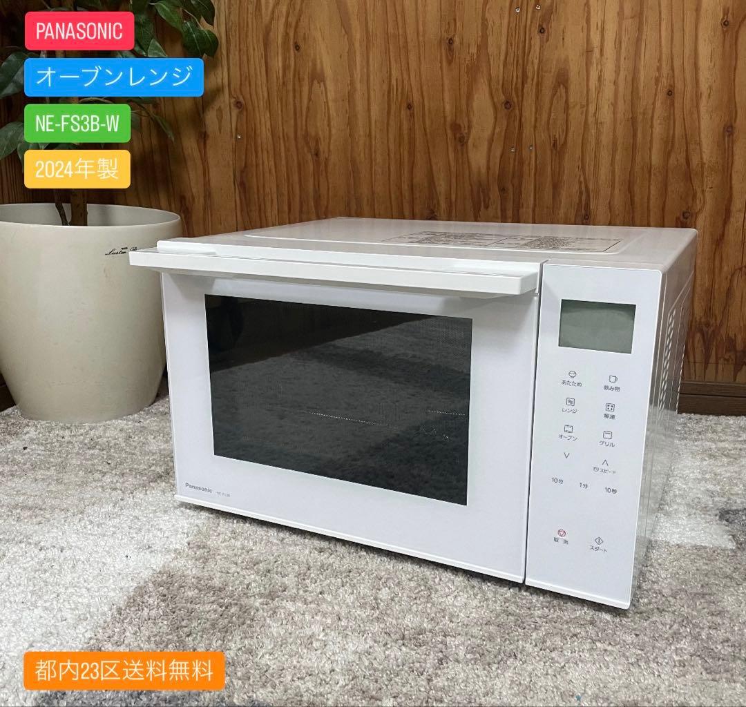 都内23区送料無料✨PANASONIC✨ オーブンレンジNE-FS3B-W24年