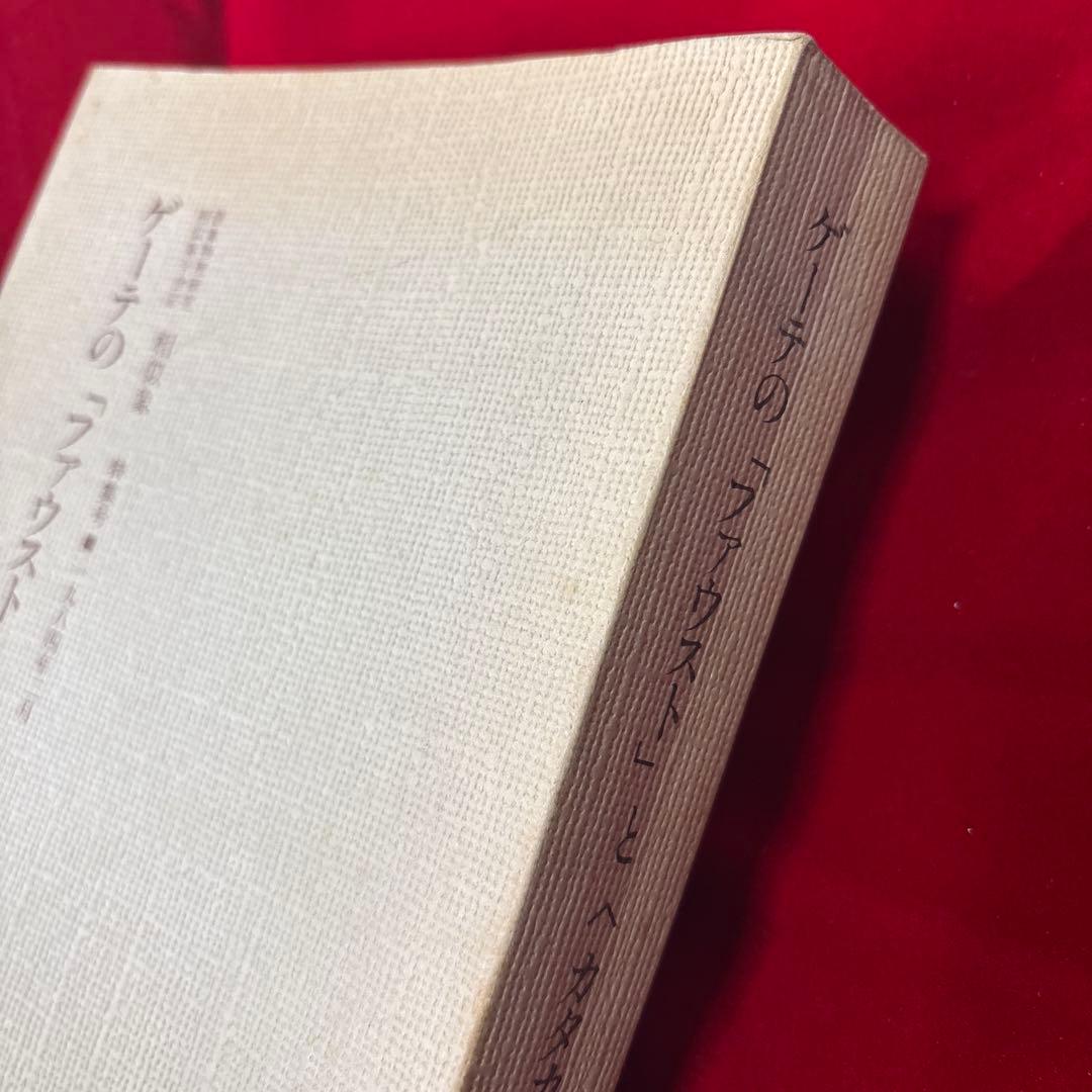 ゲーテの「ファウスト」とカタカムナ