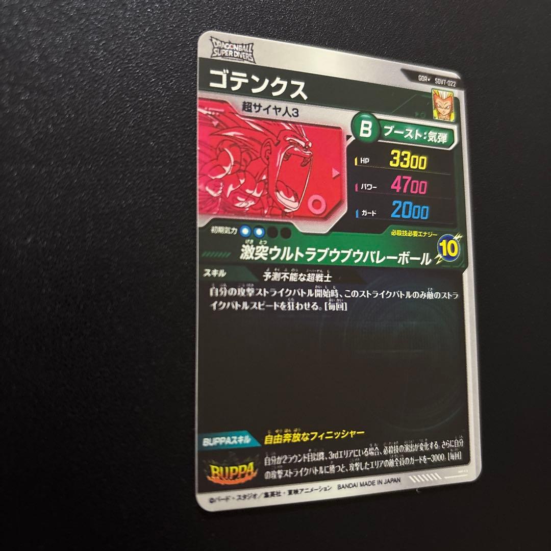 ドラゴンボールスーパーダイバーズ SDV6/SDV7 ゴテンクス パラレルセット