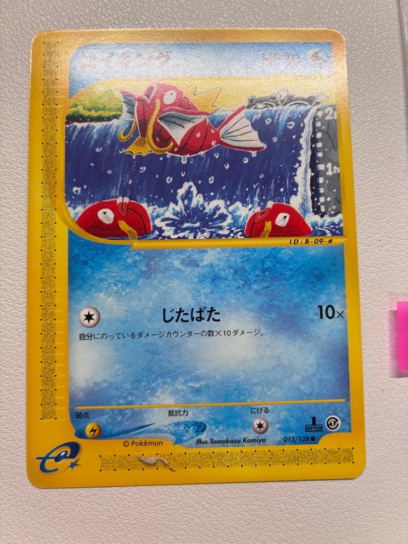 現物 コイキング ポケモンカード　旧裏面　未使用　美品 旧裏面ではない 1弾