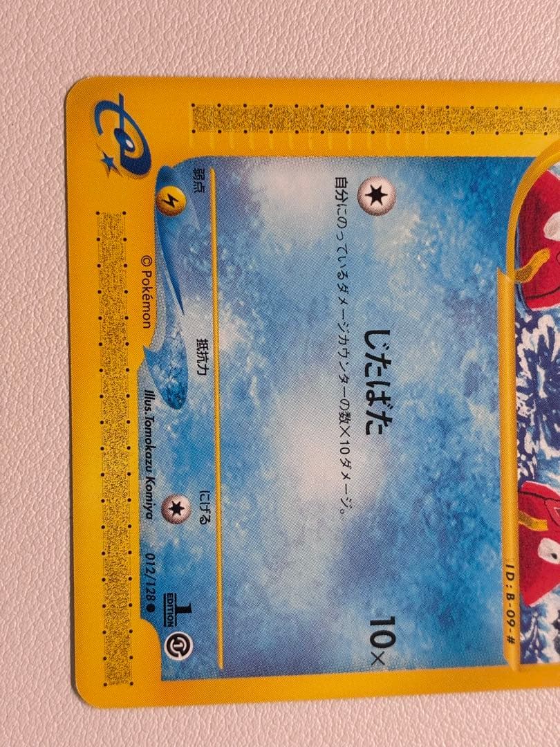 現物 コイキング ポケモンカード　旧裏面　未使用　美品 旧裏面ではない 1弾