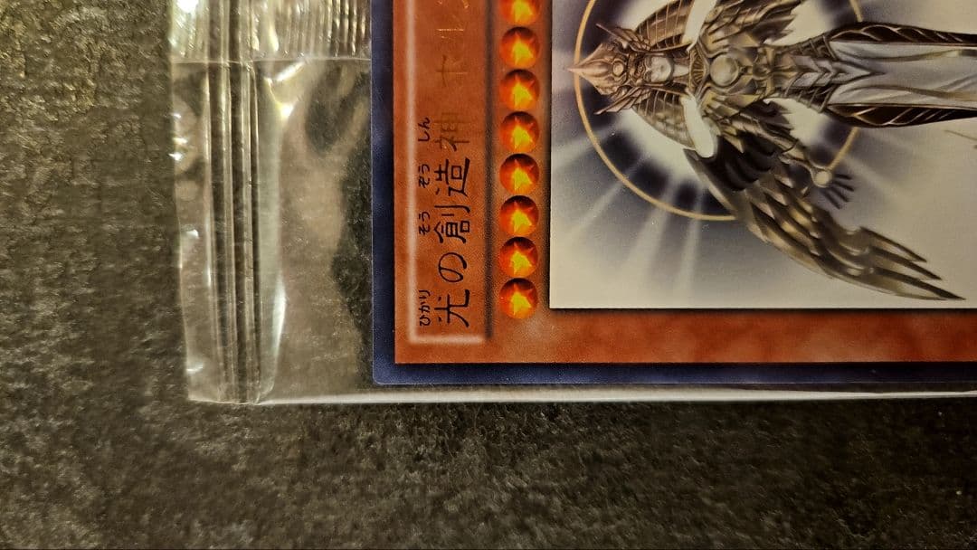 遊戯王　光の創造神ホルアクティ　未開封