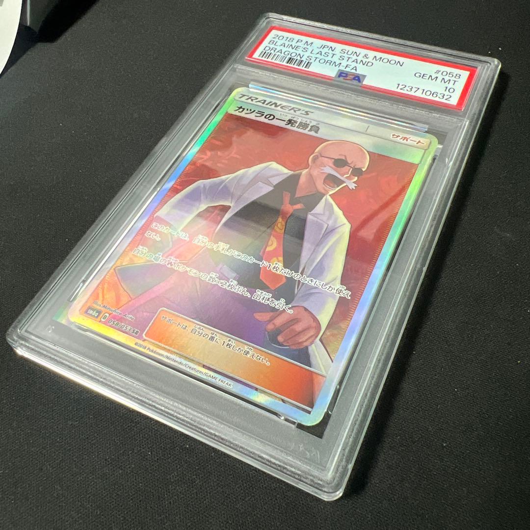 カツラの一発勝負 sr psa10